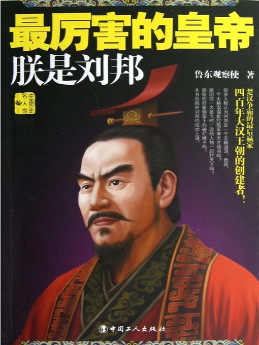 Title details for 最厉害的皇帝 (The most powerful Emperor) by 鲁东观察使 - Available